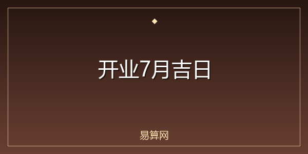 开业7月吉日
