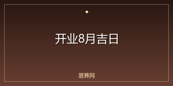 开业8月吉日