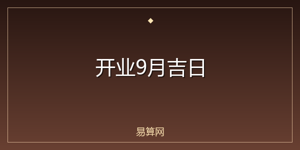 开业9月吉日