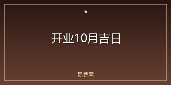 开业10月吉日