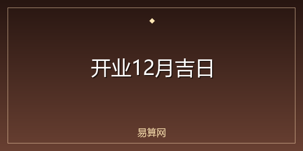 开业12月吉日