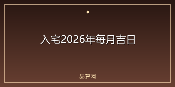 入宅2026年每月吉日