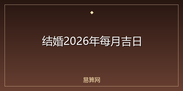 结婚2026年每月吉日