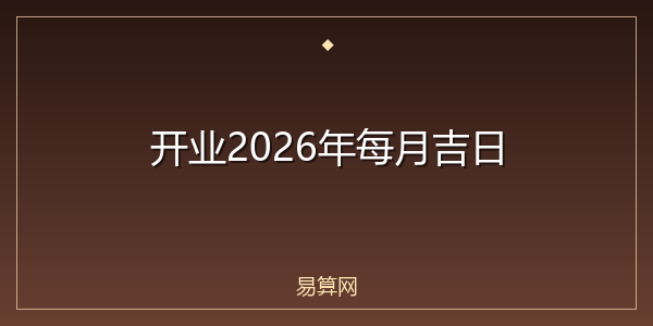 开业2026年每月吉日
