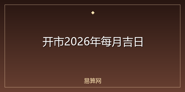 开市2026年每月吉日