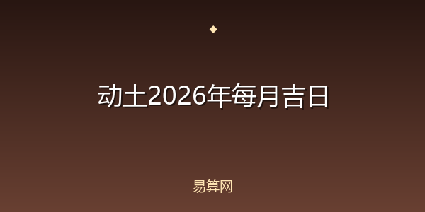 动土2026年每月吉日