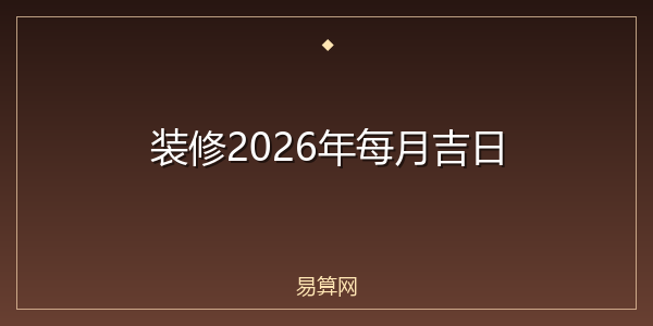 装修2026年每月吉日