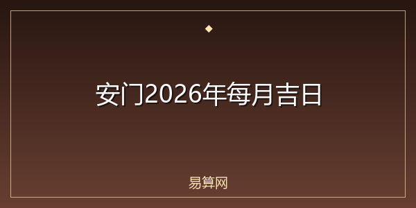 安门2026年每月吉日
