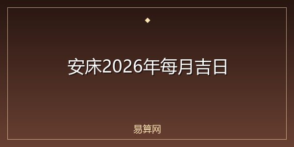 安床2026年每月吉日