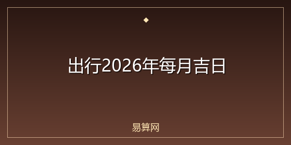 出行2026年每月吉日