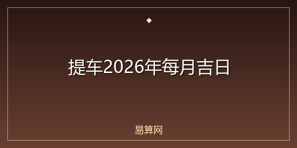 提车2026年每月吉日