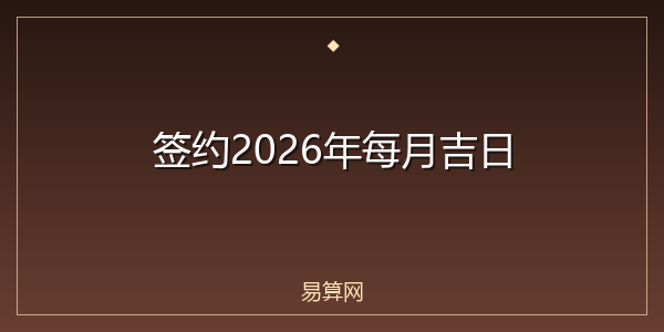 签约2026年每月吉日