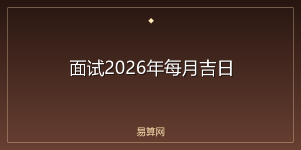面试2026年每月吉日