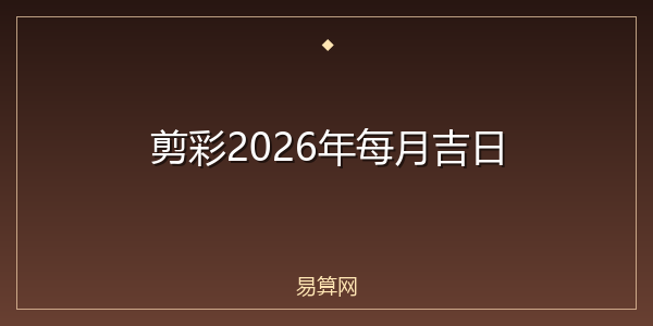 剪彩2026年每月吉日