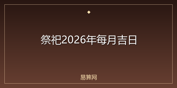 祭祀2026年每月吉日