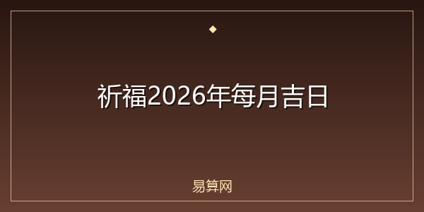 祈福2026年每月吉日