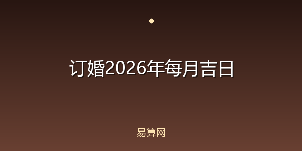 订婚2026年每月吉日
