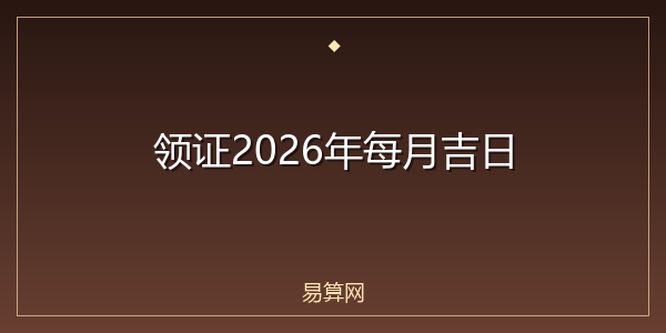 领证2026年每月吉日