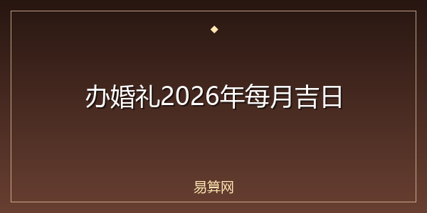 办婚礼2026年每月吉日
