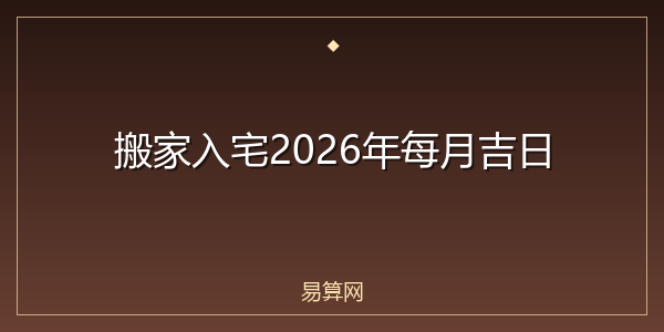搬家入宅2026年每月吉日