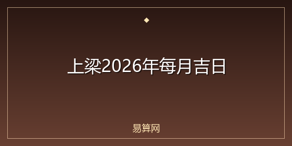 上梁2026年每月吉日