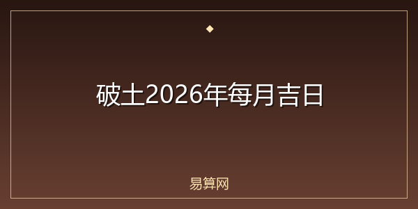 破土2026年每月吉日