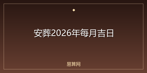 安葬2026年每月吉日