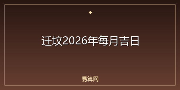 迁坟2026年每月吉日