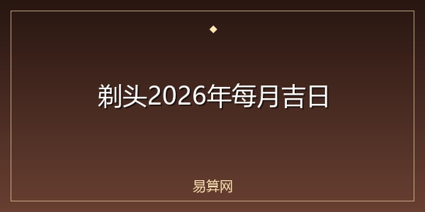 剃头2026年每月吉日