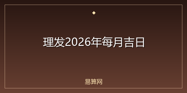 理发2026年每月吉日