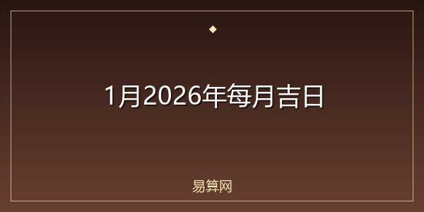 1月2026年每月吉日