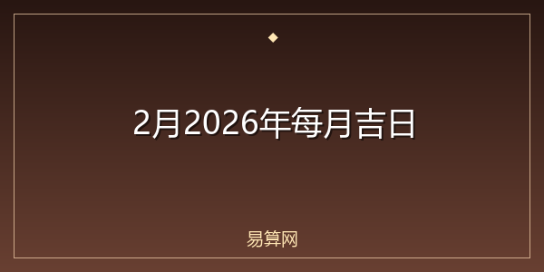 2月2026年每月吉日