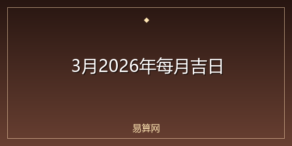 3月2026年每月吉日