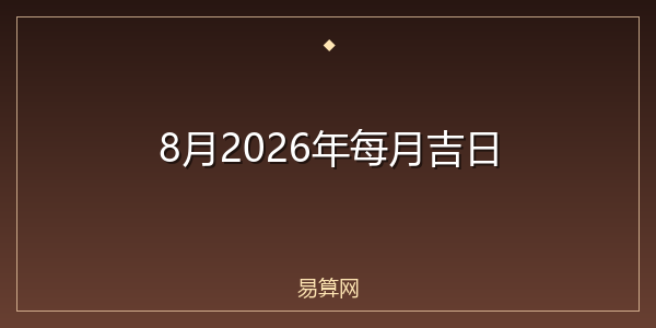 8月2026年每月吉日