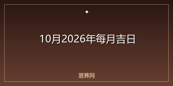 10月2026年每月吉日
