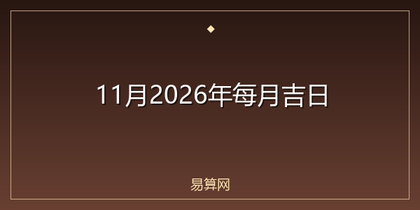 11月2026年每月吉日