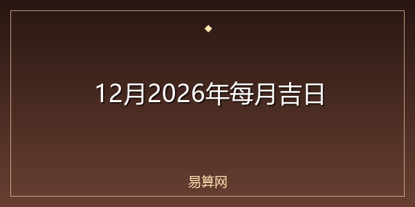 12月2026年每月吉日
