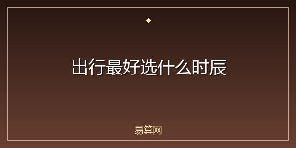 出行最好选什么时辰