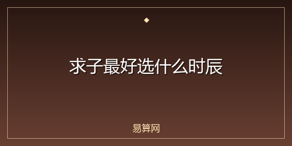 求子最好选什么时辰