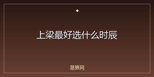 上梁最好选什么时辰
