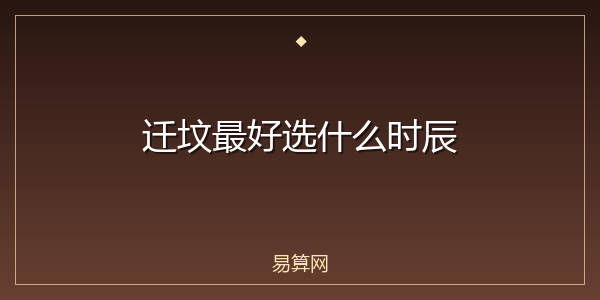 迁坟最好选什么时辰