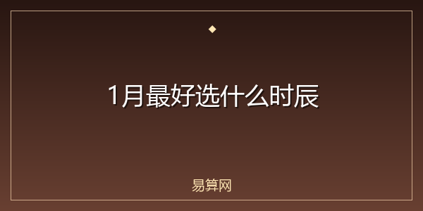 1月最好选什么时辰