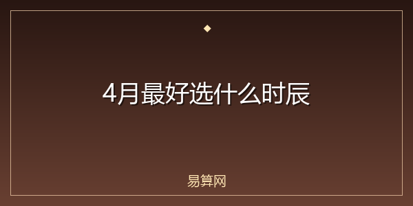 4月最好选什么时辰
