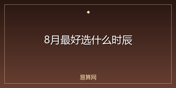 8月最好选什么时辰