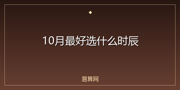 10月最好选什么时辰