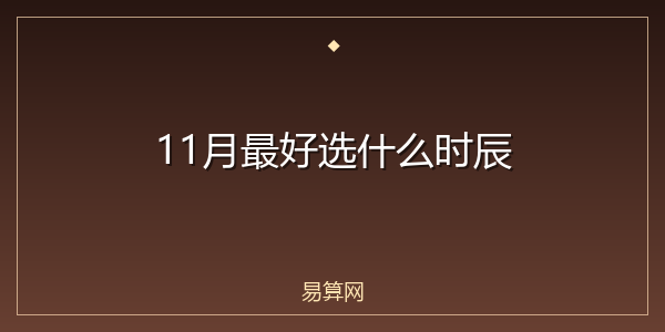 11月最好选什么时辰