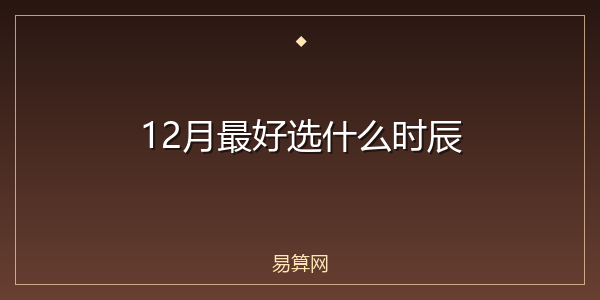 12月最好选什么时辰
