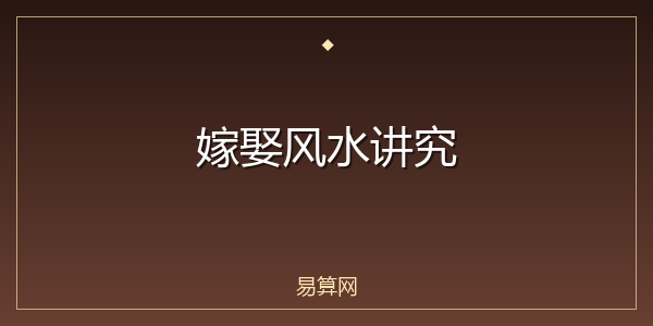嫁娶风水讲究