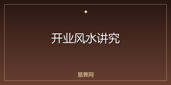 开业风水讲究
