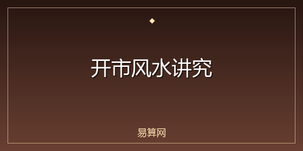 开市风水讲究